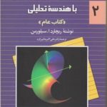 حساب دیفرانسیل و انتگرال و هندسه تحلیلی سیلورمن جلد 2 عام ( سیلورمن عالم زاده ) ویراست 2