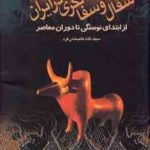 سفال و سفالگری در ایران ( سیف ا.. کامبخش فرد ) از ابتدای نوسنگی تا دوران معاصر