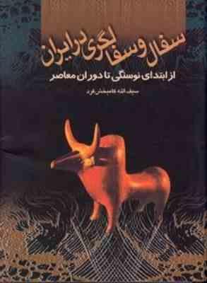 سفال و سفالگری در ایران ( سیف ا.. کامبخش فرد ) از ابتدای نوسنگی تا دوران معاصر