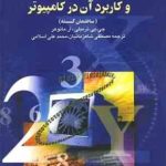 ریاضیات گسسته و کاربرد آن در کامپیوتر ( ترمبلی مانوهر شاهزمانیان اسلامی )