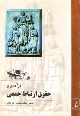 درآمدی بر حقوق ارتباط جمعی ( محمد حسن بردبار )