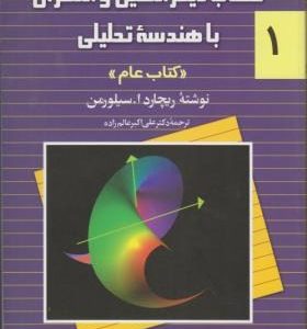 حساب دیفرانسیل و انتگرال و هندسه تحلیلی سیلورمن جلد1 کتاب عام ( سیلورمن عالم زاده )