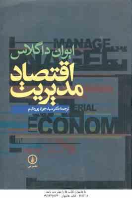 اقتصاد مدیریت ( ایوان داگلاس سید جواد پور مقیم )