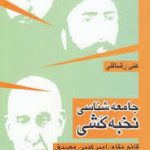 جامعه شناسی نخبه کشی ( علی رضا قلی )