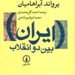 ایران بین دو انقلاب ( آبراهامیان محمدی فتاحی ولیلایی )