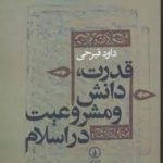 قدرت ، دانش و مشروعیت در اسلام ( داود فیرحی )