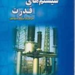 بررسی سیستم های قدرت POWER SYSTEM ANALYSIS ( جان جی گرینگیر ویلیام دی محمد فرجی )