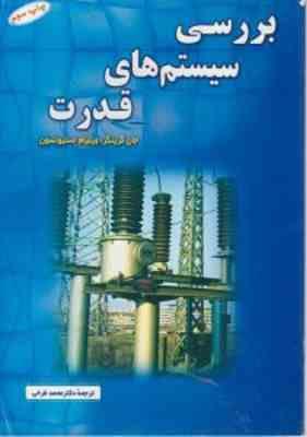 بررسی سیستم های قدرت POWER SYSTEM ANALYSIS ( جان جی گرینگیر ویلیام دی محمد فرجی )