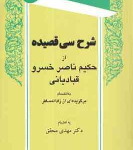 شرح سی قصیده ( حکیم ناصر خسرو قبادیانی مهدی محقق )