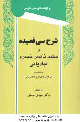 شرح سی قصیده ( حکیم ناصر خسرو قبادیانی مهدی محقق )