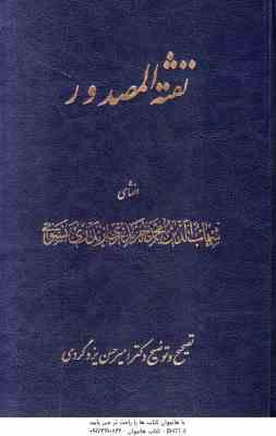 نفثه المصدور ( شهاب الدین محمد خرندزی زیدری نسوانی )