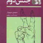 جنس دوم ( سیمون دوبووار قاسم صنعوی ) دوره دو جلدی