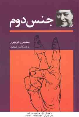 جنس دوم ( سیمون دوبووار قاسم صنعوی ) دوره دو جلدی