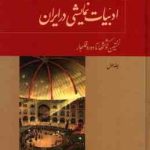 ادبیات نمایشی در ایران ( جمشید ملک پور ) دوره 4 جلدی