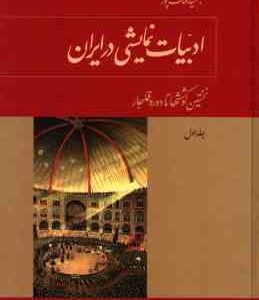 ادبیات نمایشی در ایران ( جمشید ملک پور ) دوره 4 جلدی