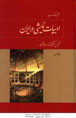 ادبیات نمایشی در ایران ( جمشید ملک پور ) دوره 4 جلدی