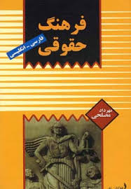 فرهنگ حقوقی ( فارسی انگلیسی )