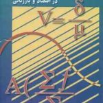 آمار در اقتصاد و بازرگانی 2 ( محمد نوفرستی )