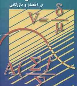 آمار در اقتصاد و بازرگانی 2 ( محمد نوفرستی )