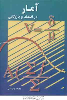 آمار در اقتصاد و بازرگانی 2 ( محمد نوفرستی )