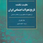 مقاومت شکننده تاریخ تحولات اجتماعی ایران ( جان فوران احمد تدین )