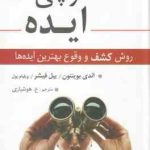 شکارچی ایده ( اندی بوینتتون بیل فیشر ویلیام بول هوشیاری ) روش کشف و وقوع بهترین ایده ها