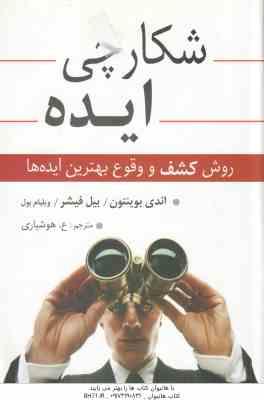 شکارچی ایده ( اندی بوینتتون بیل فیشر ویلیام بول هوشیاری ) روش کشف و وقوع بهترین ایده ها