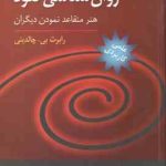 روان شناسی نفوذ ( چالدینی حمیدی مطلق عنبرستانی رضوی ولیلو جعفری عطریانفر ) هنر متقاعد نم