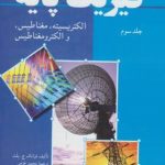 فیزیک پایه جلد 3 : الکتریسیته ، مغناطیس و الکترومغناطیس ( ج. بلت خرمی )