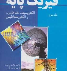 فیزیک پایه جلد 3 : الکتریسیته ، مغناطیس و الکترومغناطیس ( ج. بلت خرمی )