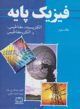 فیزیک پایه جلد 3 : الکتریسیته ، مغناطیس و الکترومغناطیس ( ج. بلت خرمی )