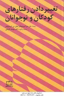 تغییر دادن رفتارهای کودکان و نوجوانان ( جان دی کرومبولتز هلن بی کرومبولتز یوسف کریمی )