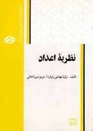 نظریه اعداد ( رویا بهشتی زاده مریم میرزا خانی ) مجموعه کتابهای آمادگی برای المپیاد ریاضی