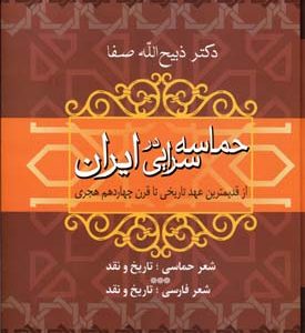 حماسه سرائی در ایران ( دکتر ذبیح الله صفا ) از قدیمیترین عهد تاریخی تا قرن چهاردهم هجری