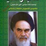 کتاب وصایا ( وصیت نامه سیاسی ؛ الهی امام خمینی ره ) مخصوص دانشگاه آزاد