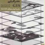 سیستم های اطلاعات جغرافیایی GIS ( حسین زاده بید خوری ) مبانی و آموزش نرم افزار Arc GIS