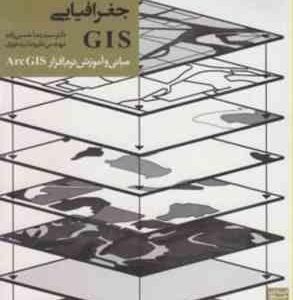 سیستم های اطلاعات جغرافیایی GIS ( حسین زاده بید خوری ) مبانی و آموزش نرم افزار Arc GIS