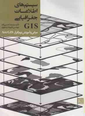 سیستم های اطلاعات جغرافیایی GIS ( حسین زاده بید خوری ) مبانی و آموزش نرم افزار Arc GIS