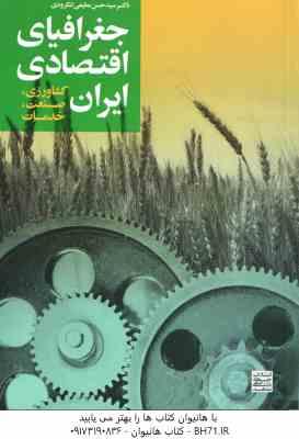 جغرافیای اقتصادی ایران ( سید مطیعی لنگرودی ) کشاورزی ، صنعت ، خدمات