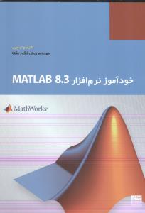 خودآموز نرم افزار matlab 8.3 ( علی فکور یکتا )