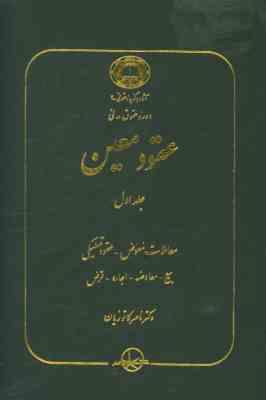 دوره حقوق مدنی عقود معین جلد اول : معاملات معوض عقود تملیکی ( ناصر کاتوزیان )