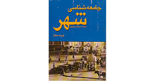 جامعه شناسی شهری ( فریده ممتاز )