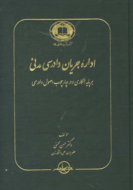 اداره جریان دادرسی مدنی بر پایه همکاری و در چارچوب اصول دادرسی ( دکتر حسن محسنی )