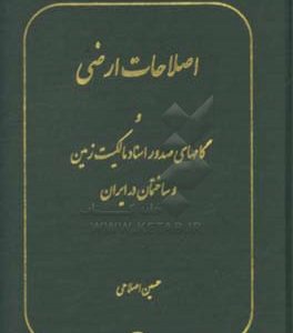اصلاحات ارضی و گامهای صدور اسناد مالکیت زمین و ساختمان در ایران ( حسین اصلاحی )