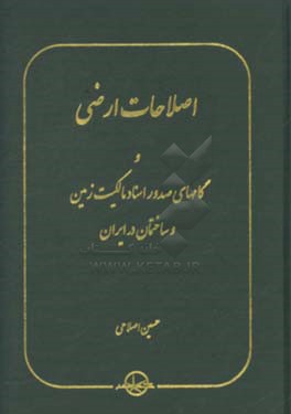 اصلاحات ارضی و گامهای صدور اسناد مالکیت زمین و ساختمان در ایران ( حسین اصلاحی )