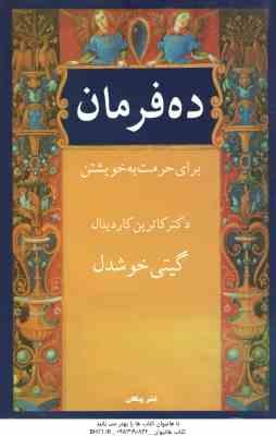 ده فرمان برای حرمت به خویشتن ( کاترین کاردینال گیتی خوشدل )