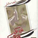 فریاد نکن فراموش کن ( شهره وکیلی )