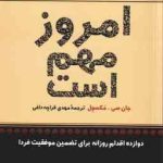 امروز مهم است ( جان سی مکسول مهدی قراچه داغی )