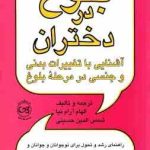 بلوغ در دختران ( الهام آرام نیا شمس الدین حسینی ) آشنایی با تغییرات بدنی و جنسی در مرحله بلوغ