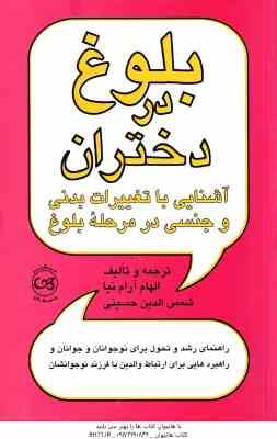 بلوغ در دختران ( الهام آرام نیا شمس الدین حسینی ) آشنایی با تغییرات بدنی و جنسی در مرحله بلوغ